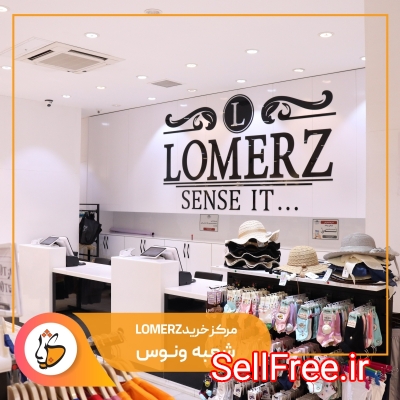 فروشگاه پوشاک خانواده LOMERZ شعبه منطقه آزاد انزلی